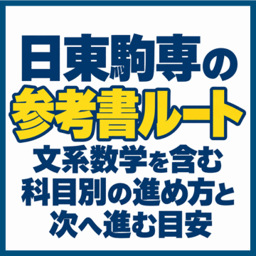 日東駒専の参考書ルート｜文系数学を含む科目別の進め方と次へ進む目安
