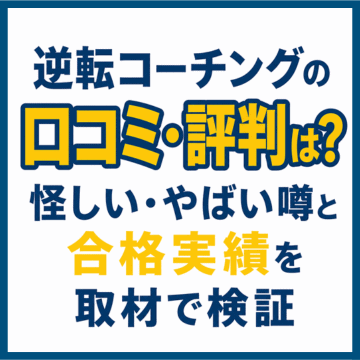 逆転コーチングの口コミ・評判は？怪しい・やばい噂と合格実績を取材で検証
