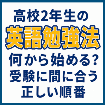 高校2年生の英語勉強法｜何から始める？受験に間に合う正しい順番