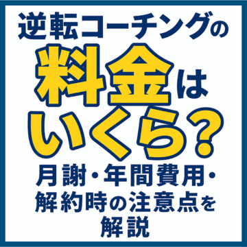 逆転コーチングの料金はいくら？月謝・年間費用・解約時の注意点を解説