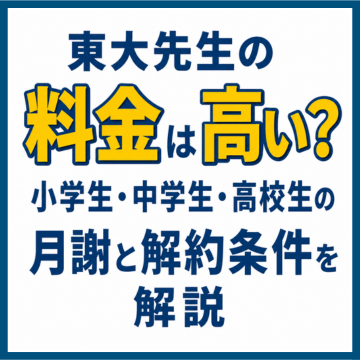 東大先生の料金は高い？小学生・中学生・高校生の月謝と解約条件を解説