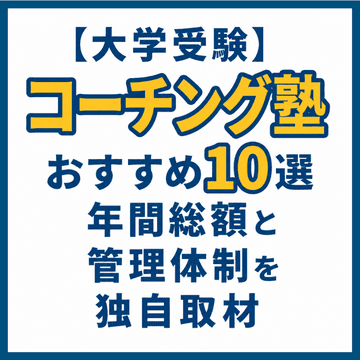 【大学受験】コーチング塾おすすめ10選｜年間総額と管理体制を独自取材