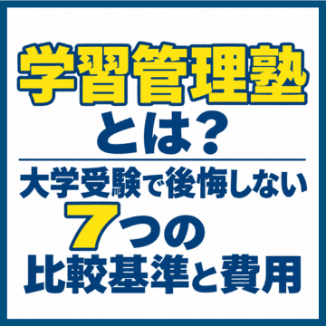 学習管理塾とは？大学受験で後悔しない7つの比較基準と費用