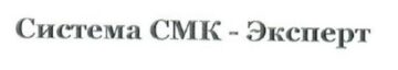 Лого системы «Система добровольной сертификации «Система СМК — Эксперт»»