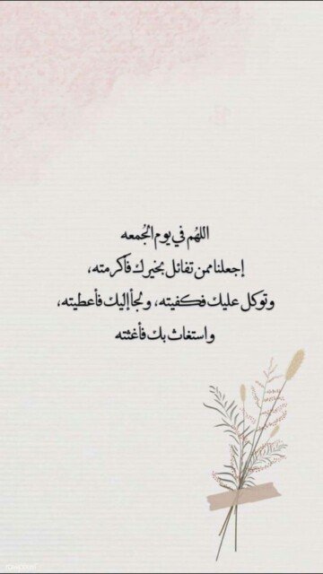 اجمل تهنئة بيوم الجمعة.