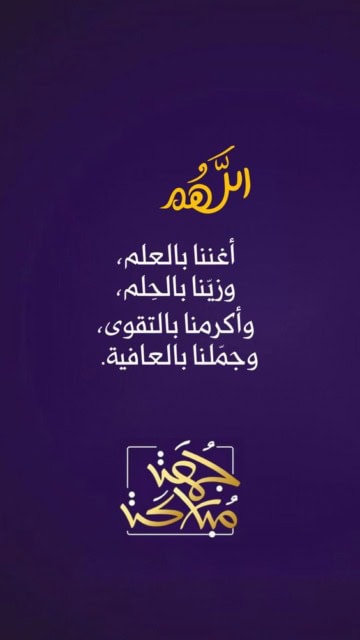 الادعية الرائعة في يوم الجمعة.