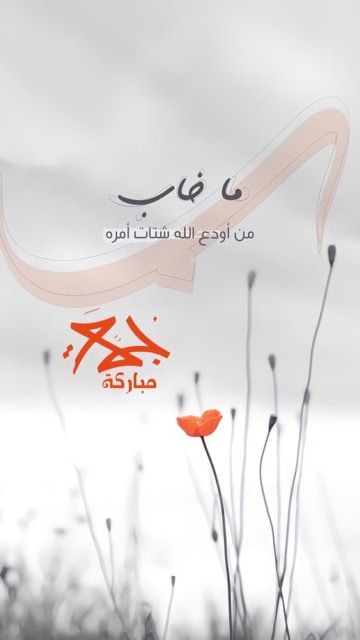 خلفيات واتس عن الجمعة بالدعاء.