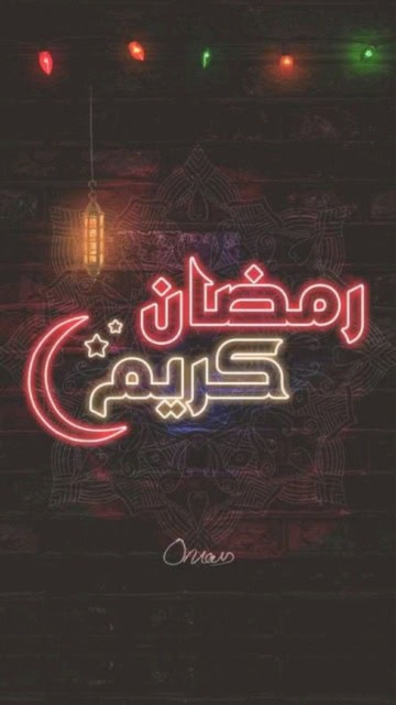 صور شهر رمضان المبارك المنتظر.