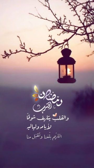 صور شهر رمضان المبارك المنتظر.