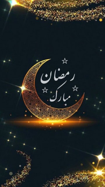 صور شهر رمضان المبارك المنتظر.
