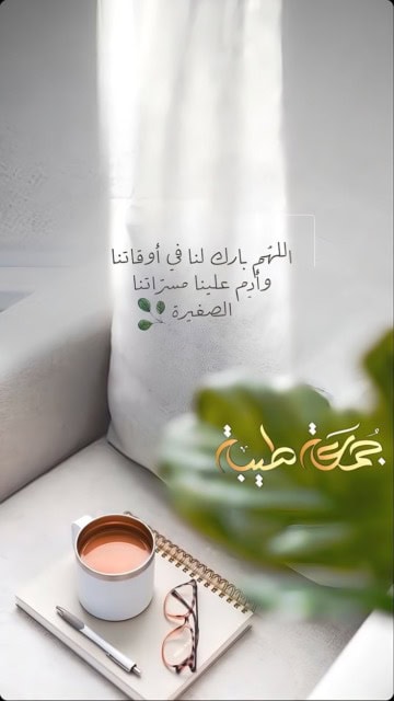 رمزيات واتس اب عن ادعية يوم الجمعة.