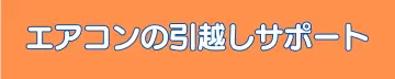 エアコンの引っ越しサポート