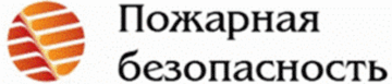 Лого системы «Система добровольной сертификации услуг (работ) в области пожарной безопасности и систем пожарной безопасности»