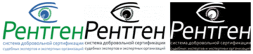 Лого системы «Система добровольной сертификации судебных экспертов и экспертных организаций «Рентген»»