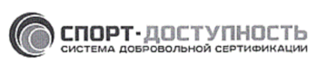 Лого системы «Системы добровольной сертификации «Спорт-Доступность»»