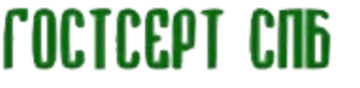 Лого системы «Система добровольной сертификации «ГОСТСЕРТ СПБ»»