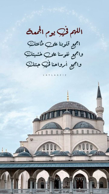 اجمل ما يقال من ادعية في الجمعة.