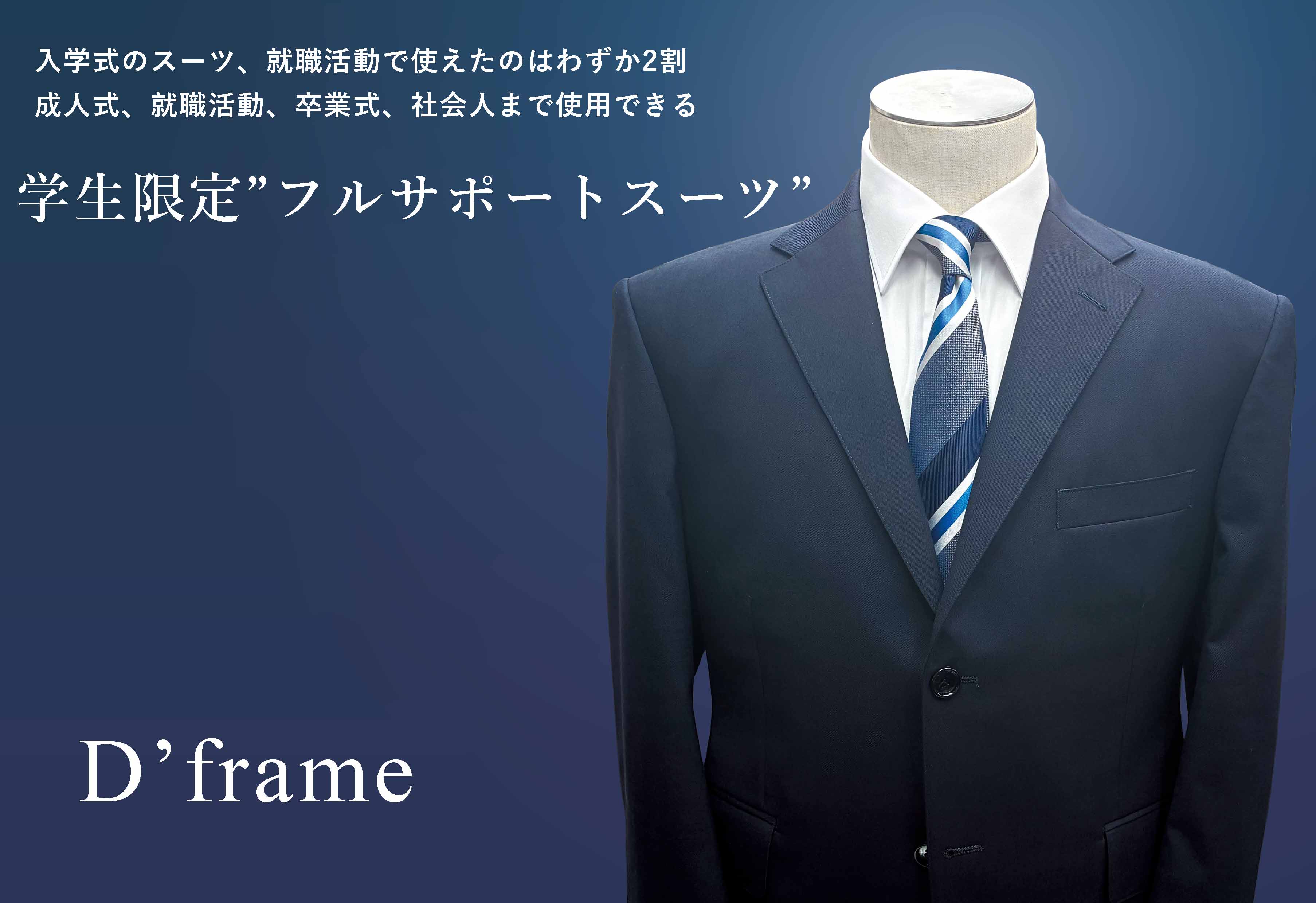 D’フレイムのフルサポートスーツ