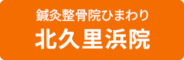 北久里浜院