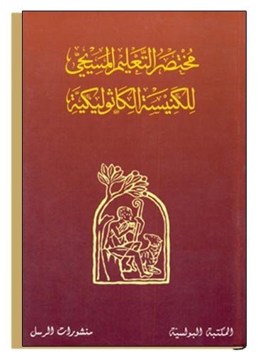 مختصر التعليم المسيحي للكنيسة الكاثوليكية