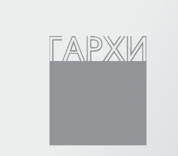 СРО НП ГАРХИ