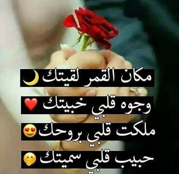 رومانسية واجمل كلام للحبيب