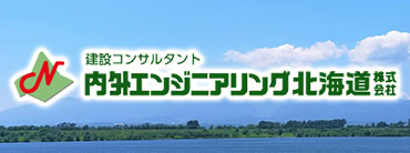 内外エンジニアリング北海道株式会社