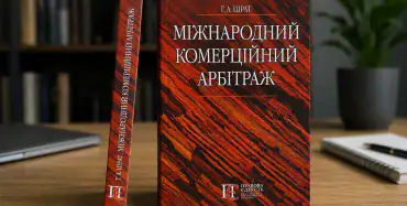 Обкладинка навчального посібника «Міжнародний комерційний арбітраж» — Г.А. Цірат, Правова Єдність, 2019