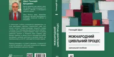 Обкладинка навчального посібника «Міжнародний цивільний процес» — Геннадій Цірат, Юрінком Інтер, 2026
