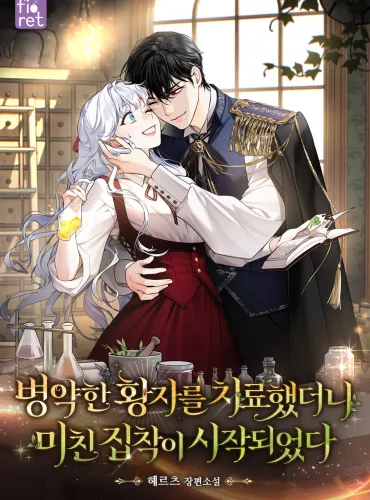 I Treated the Sickly Prince, And Then a Crazy Obsession Began I Treated the Sickly Prince, And Then a Crazy Obsession Began