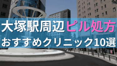 大塚駅周辺で【ピル】を処方してもらえるおすすめクリニック10選！