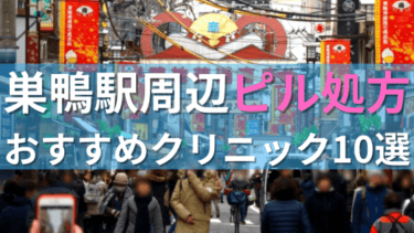 巣鴨駅周辺で【ピル】を処方してもらえるおすすめクリニック10選！