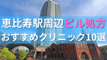 恵比寿駅周辺で【ピル】を処方してもらえるおすすめクリニック10選！