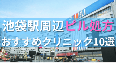 池袋駅周辺で【ピル】を処方してもらえるおすすめクリニック10選！