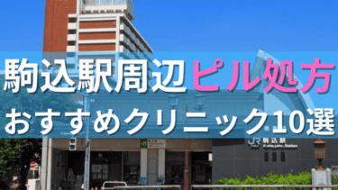 駒込駅周辺で【ピル】を処方してもらえるおすすめクリニック10選！