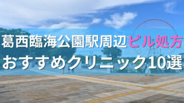 葛西臨海公園駅周辺で【ピル】を処方してもらえるおすすめクリニック10選！