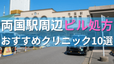 両国駅周辺で【ピル】を処方してもらえるおすすめクリニック10選！