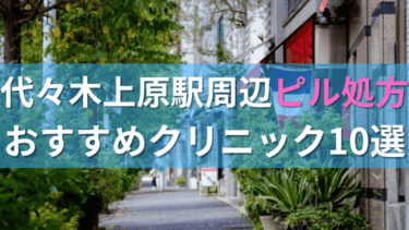 代々木上原駅周辺で【ピル】を処方してもらえるおすすめクリニック10選！