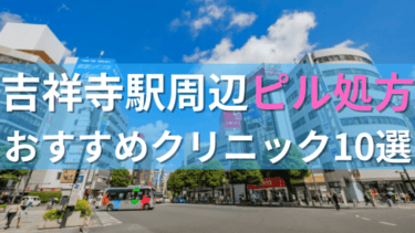 吉祥寺駅周辺で【ピル】を処方してもらえるおすすめクリニック10選！