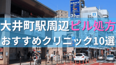 大井町駅周辺で【ピル】を処方してもらえるおすすめクリニック10選！