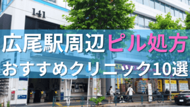 広尾駅周辺で【ピル】を処方してもらえるおすすめクリニック10選！