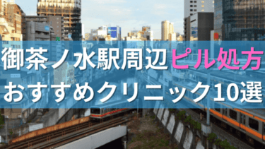 御茶ノ水駅周辺で【ピル】を処方してもらえるおすすめクリニック10選！
