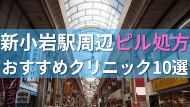 新小岩駅周辺で【ピル】を処方してもらえるおすすめクリニック10選！