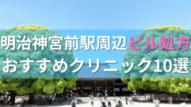明治神宮前駅周辺で【ピル】を処方してもらえるおすすめクリニック10選！