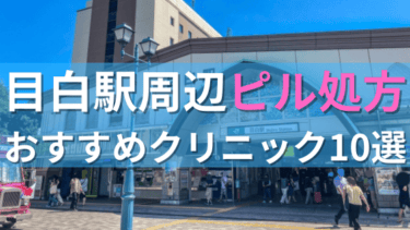 目白駅周辺で【ピル】を処方してもらえるおすすめクリニック10選！