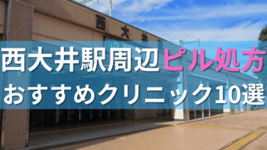 西大井駅周辺で【ピル】を処方してもらえるおすすめクリニック10選！