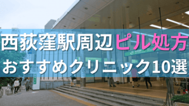 西荻窪駅周辺で【ピル】を処方してもらえるおすすめクリニック10選！