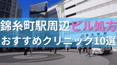 錦糸町駅周辺で【ピル】を処方してもらえるおすすめクリニック10選！