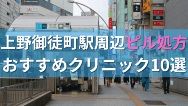 上野御徒町駅周辺で【ピル】を処方してもらえるおすすめクリニック10選！