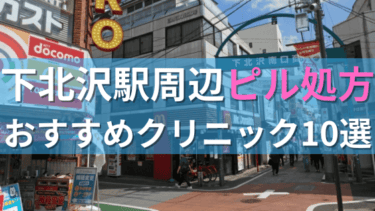 【ピル処方】下北沢駅周辺おすすめクリニック・病院10選を紹介！